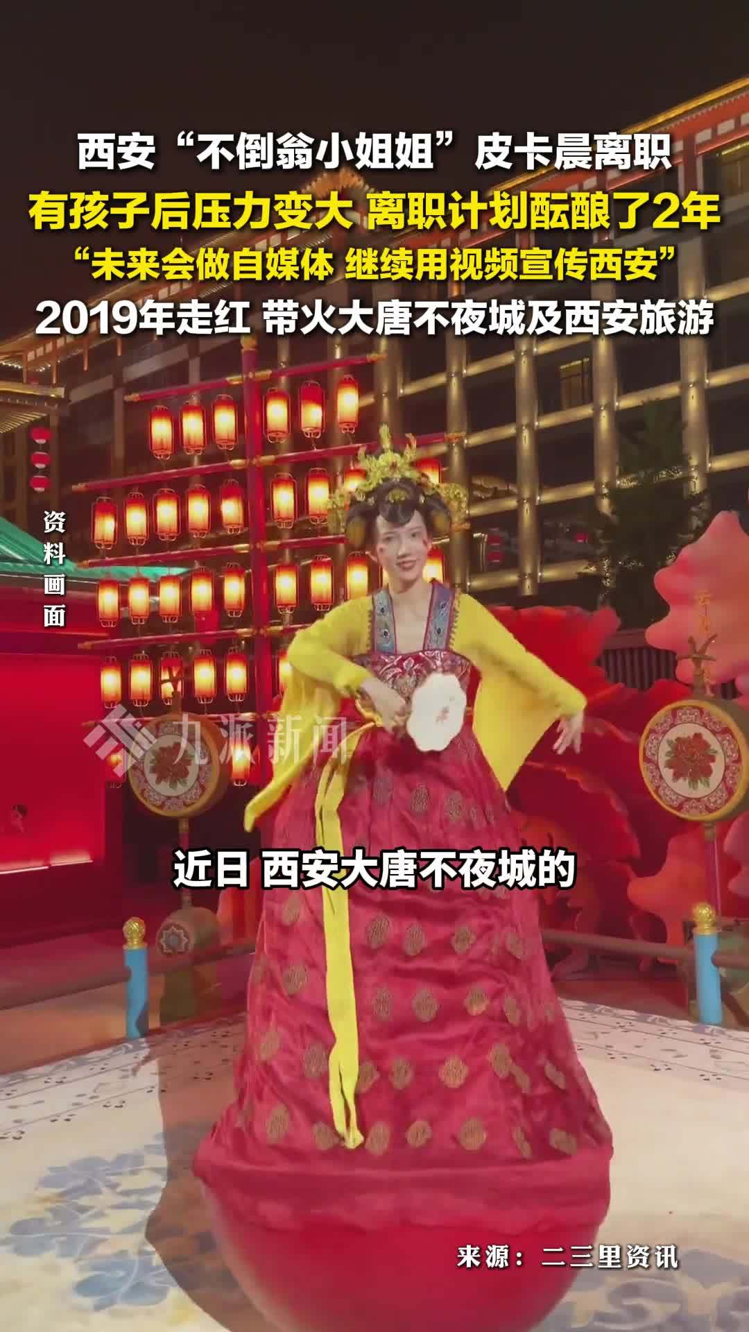 西安不倒翁小姐姐皮卡晨离职：有孩子后压力变大，离职酝酿2年