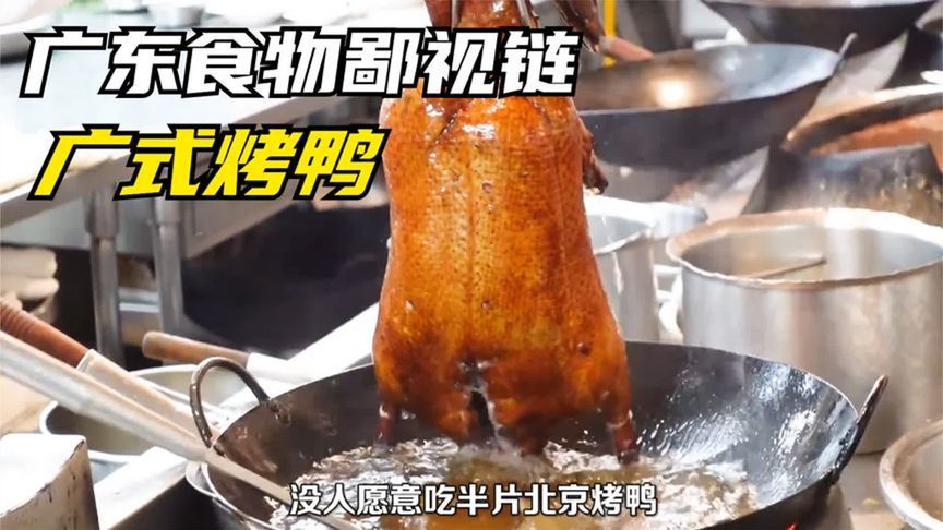 为什么说在广东，几乎没人愿意吃半片北京烤鸭？网友：看完明白了