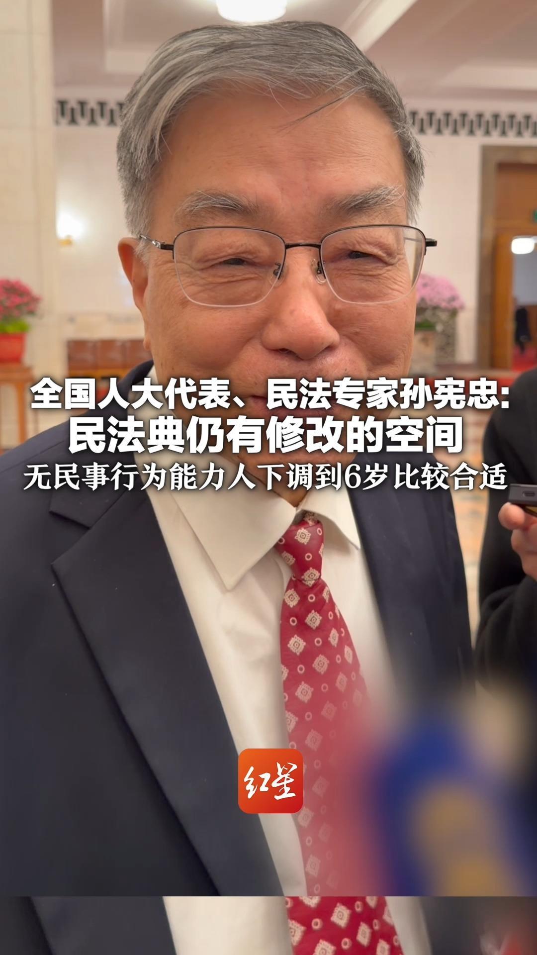 全国人大代表、民法专家孙宪忠：民法典仍有修改的空间 无民事行为能力人 下调到6岁比较合适