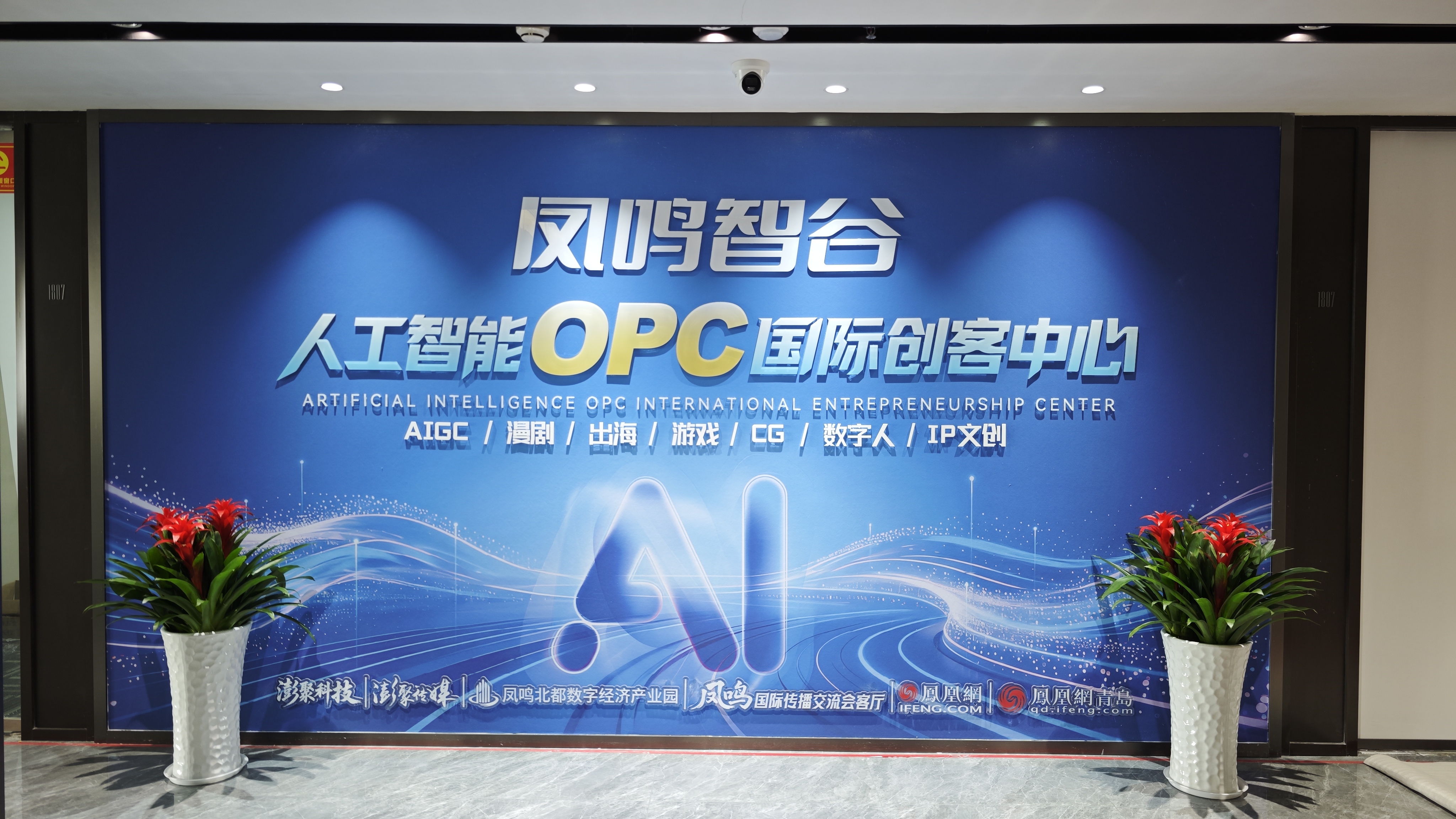 探访凤鸣智谷人工智能OPC国际创客中心:让每个梦想都能在AI时代照进现实