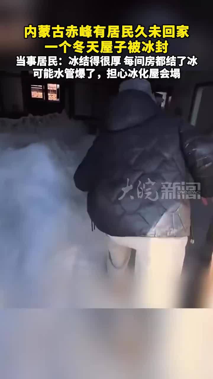 内蒙古赤峰有居民久未回家 一个冬天屋子被冰封 当事居民：冰结得很厚 每间房都结了冰 可能水管爆了，担心冰化屋会塌