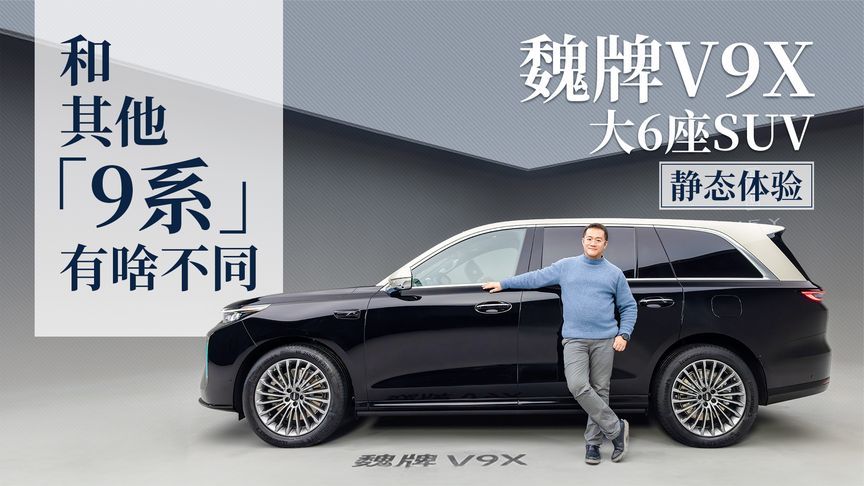 和其他「9系」有啥不同？静态体验魏牌V9X大6座SUV 气场太强了