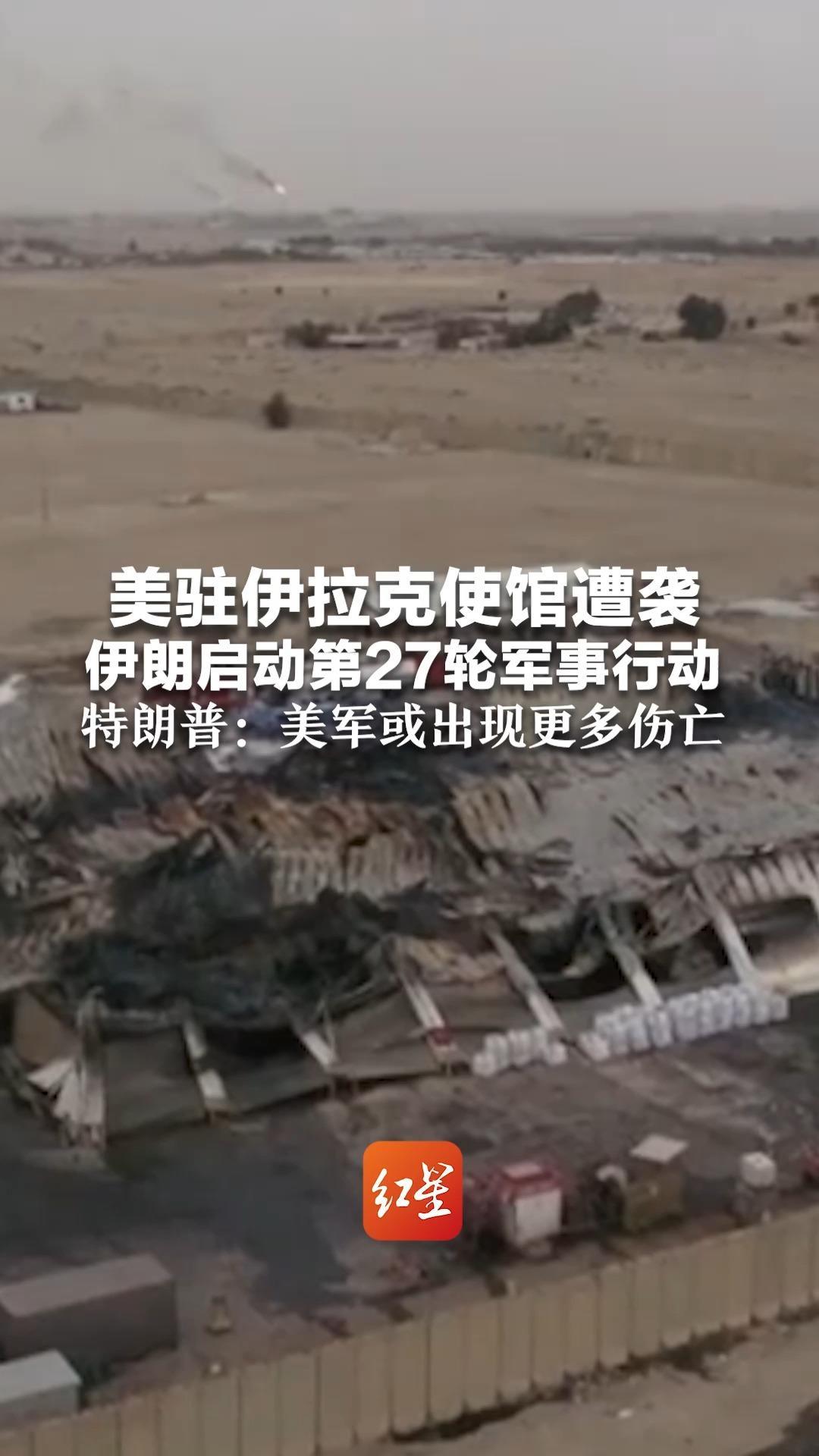 美驻伊拉克使馆遭袭；伊朗启动第27轮军事行动，“以色列将居民限制在当地，为军队构建人盾”，特朗普：美军或出现更多伤亡