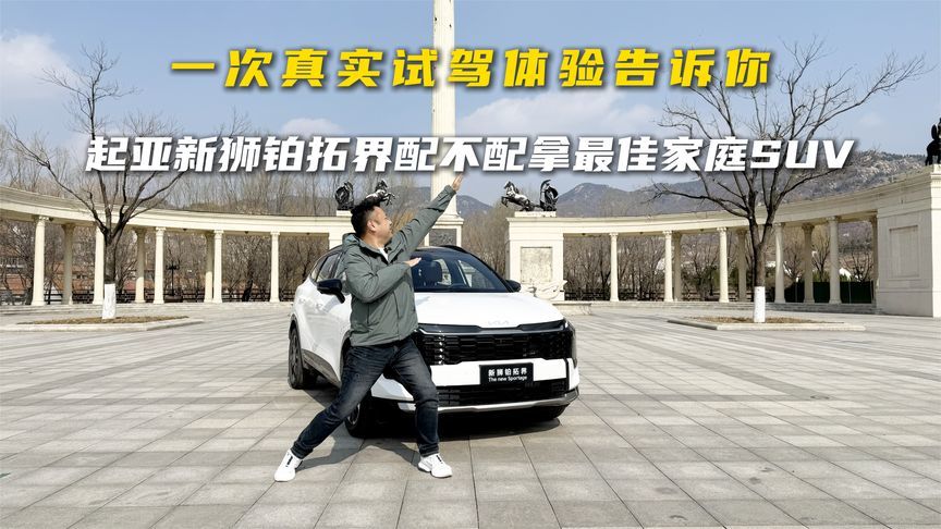 一次真实试驾体验告诉你，起亚新狮铂拓界配不配拿最佳家庭SUV