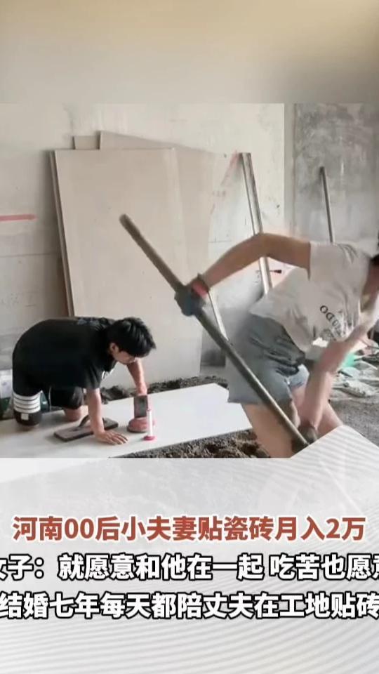 河南00后小夫妻贴瓷砖月入2万，女子：就愿意和他在一起，吃苦也愿意，结婚七年每天都陪丈夫在工地贴砖#河南dou知道