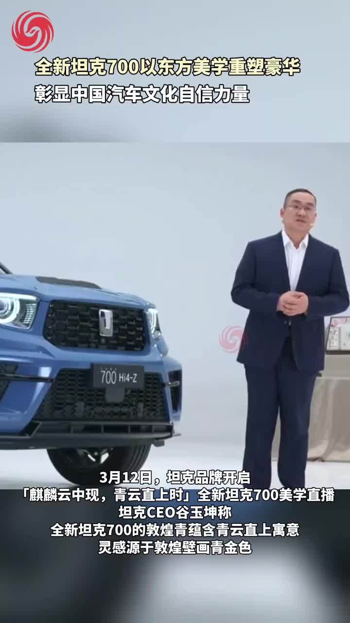 全新坦克700以东方美学重塑豪华，彰显中国汽车文化自信力量～#初春去敦煌解锁青色浪漫