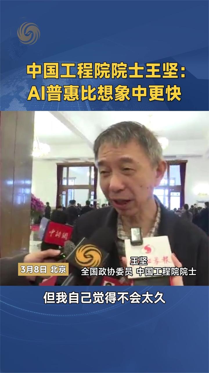 中国工程院院士王坚：AI普惠比想象中更快