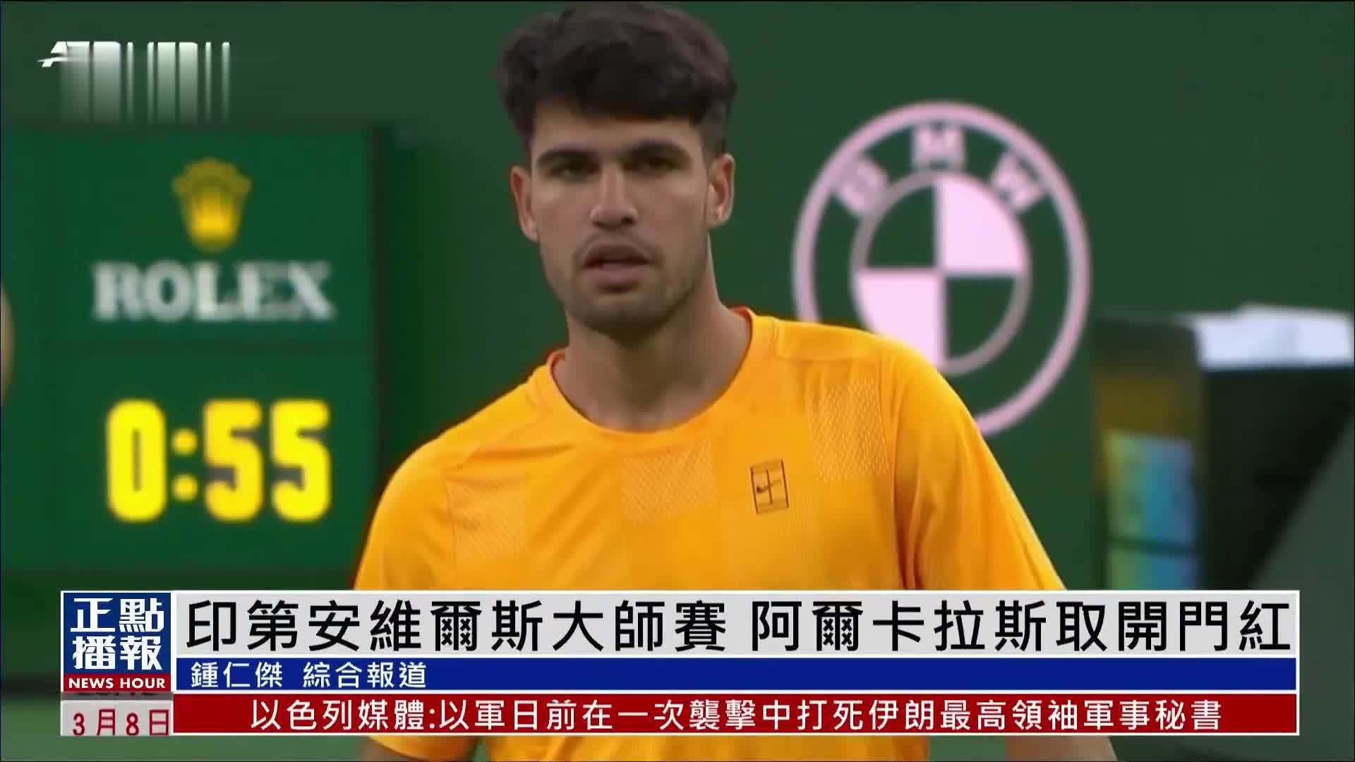 印第安维尔斯大师赛 阿尔卡拉斯取开门红