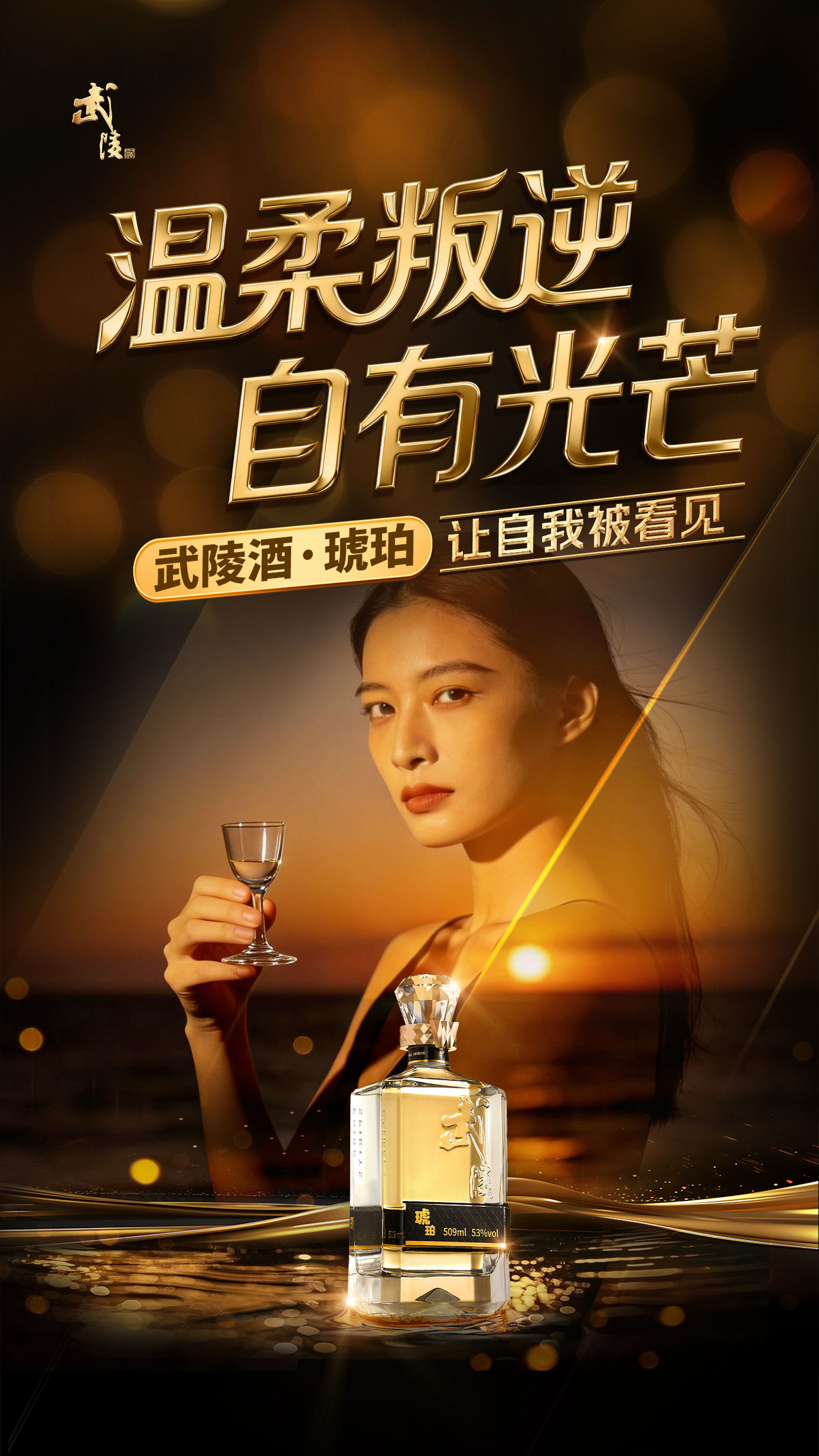 温柔叙说女性力量！武陵酒琥珀启幕女性主题企划 解锁白酒市场新表达