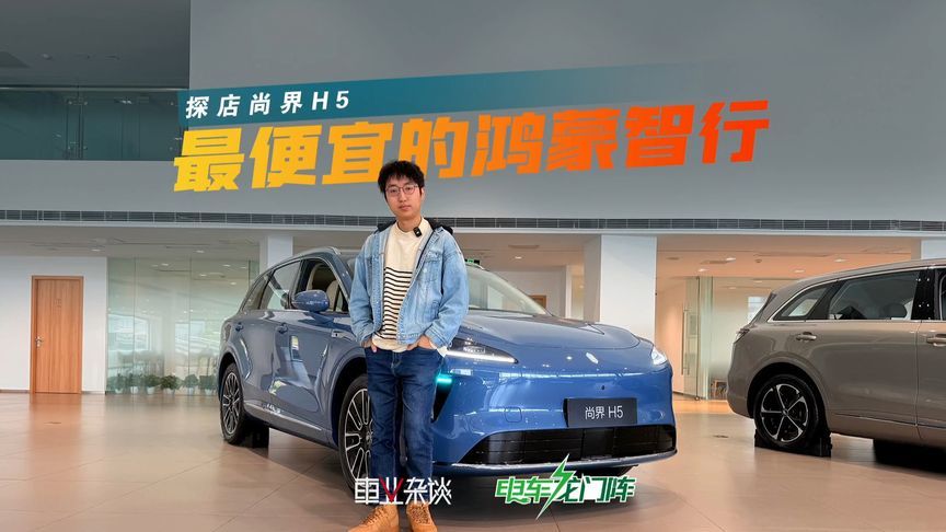 探店尚界H5，比小米YU7便宜，更适合年轻人