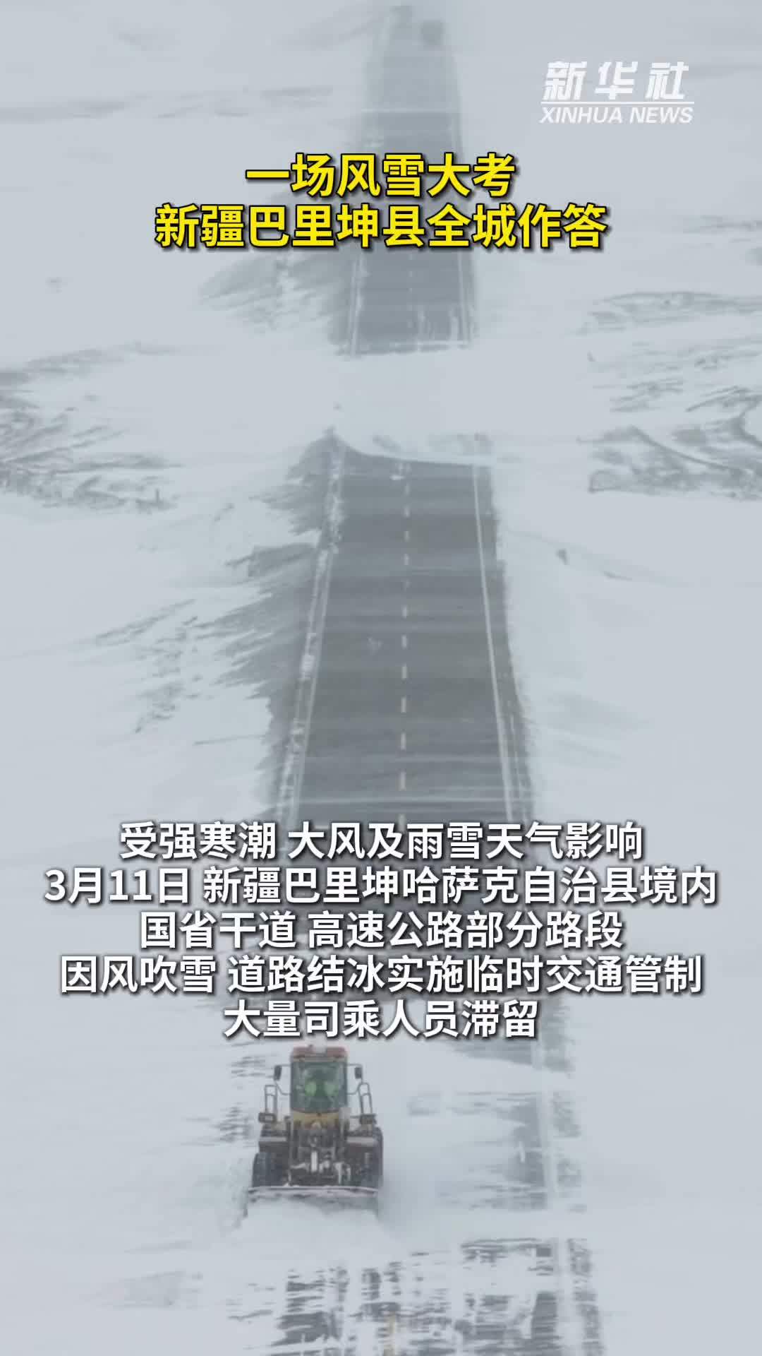 秀我中国｜一场风雪大考 新疆巴里坤县全城作答