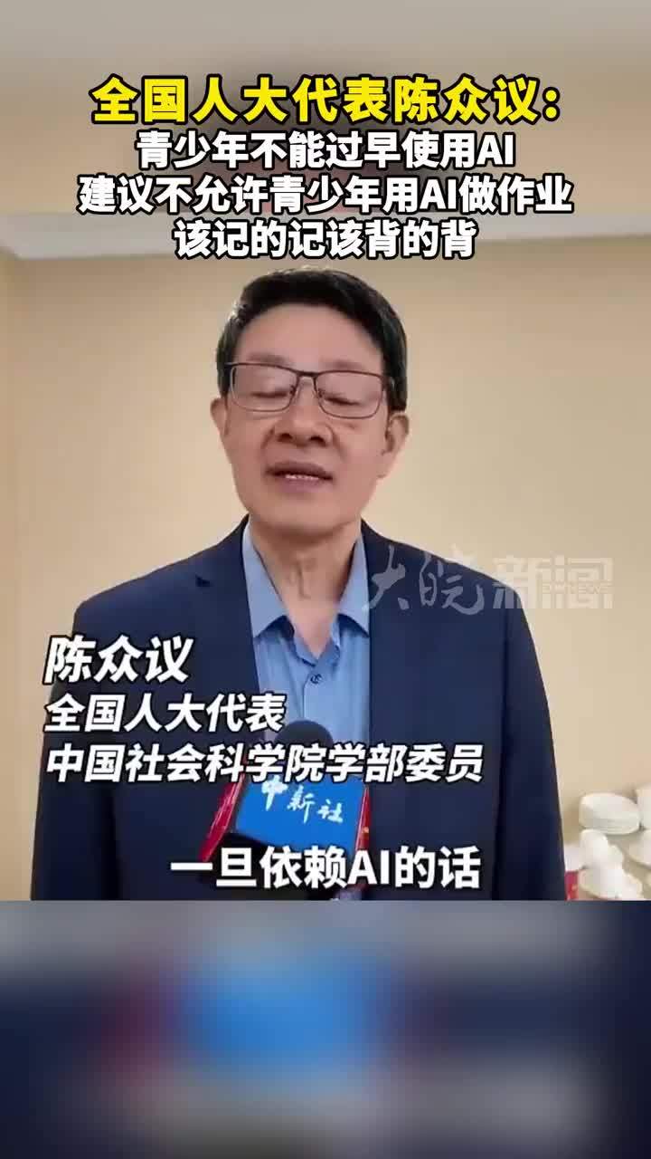 全国人大代表陈众议：青少年不能过早使用AI 建议不允许青少年用AI做作业 该记的记该背的背