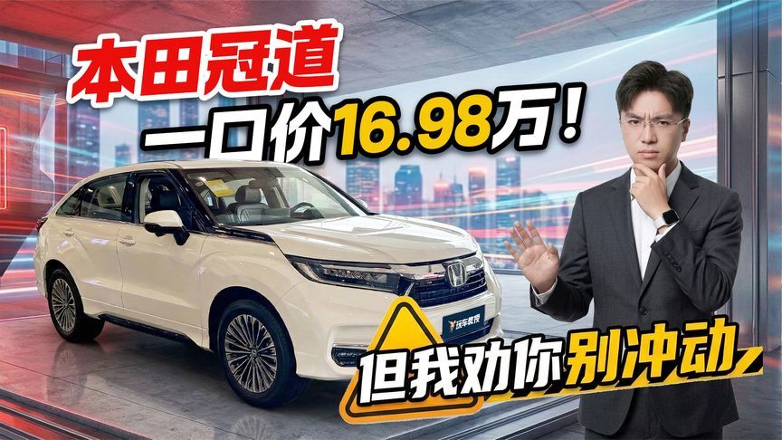 本田冠道跌破17万！16.98万是真香还是坑？提车前先了解这几点