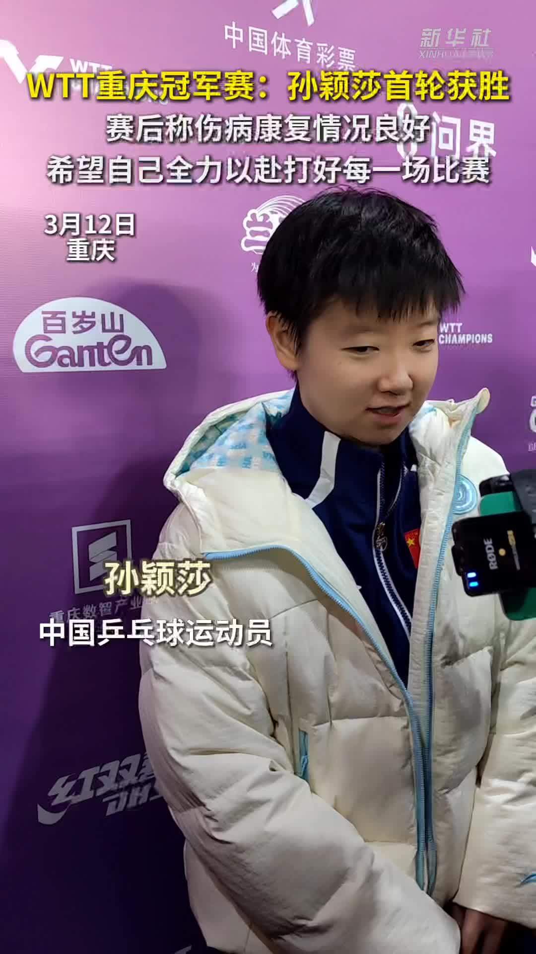 秀我中国｜WTT重庆冠军赛：孙颖莎首轮获胜