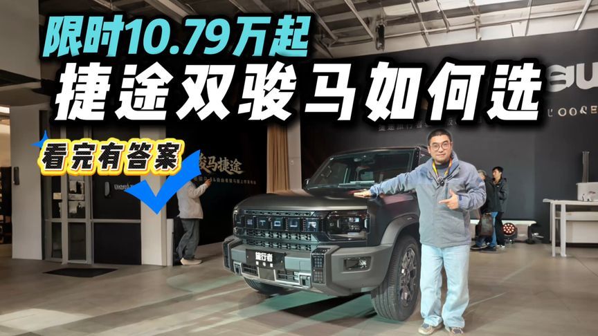限时10.79万元起！捷途旅行者骏马版&自由者骏马版上市，真的香吗