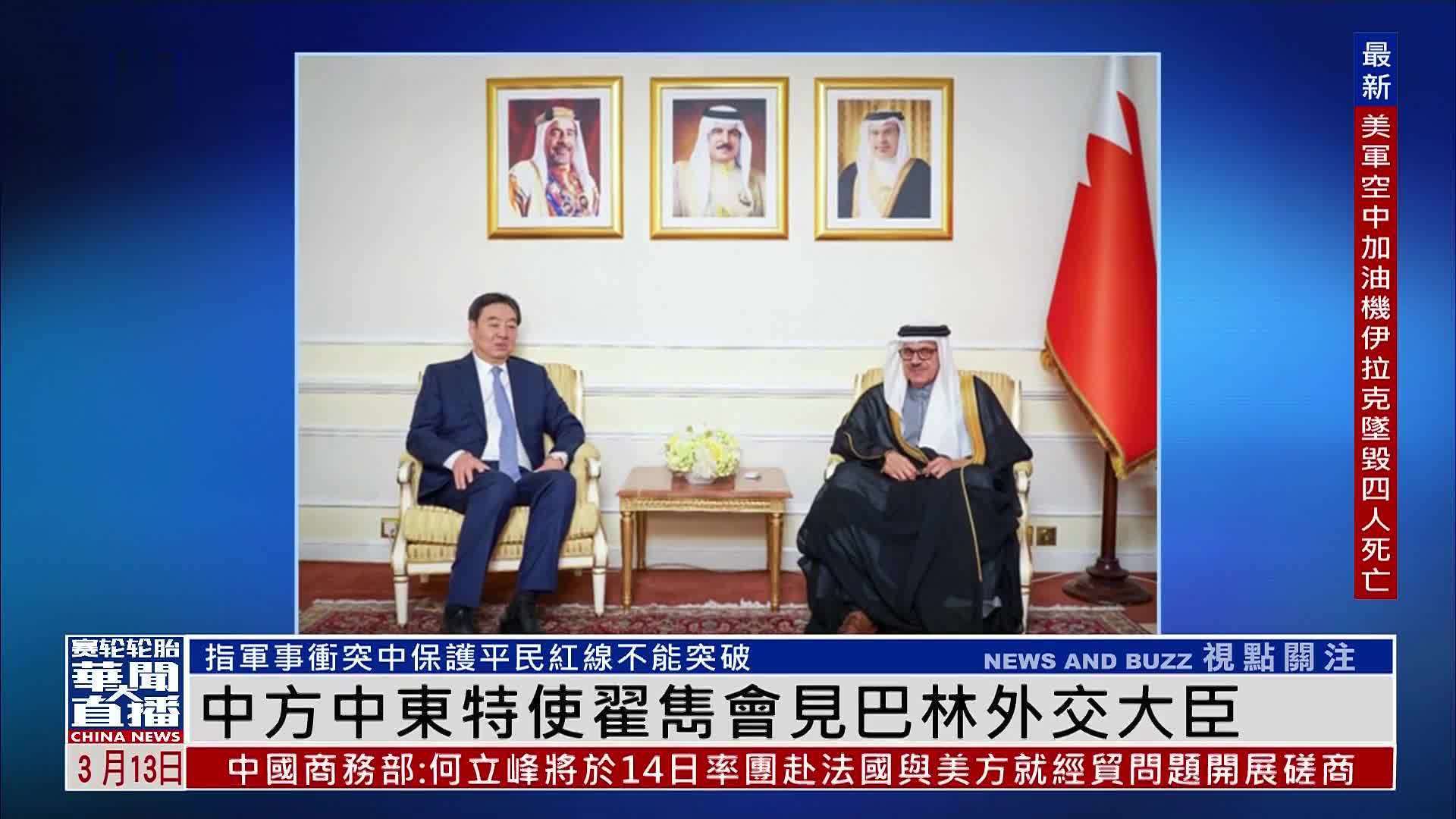 中国中东特使翟隽会见巴林外交大臣