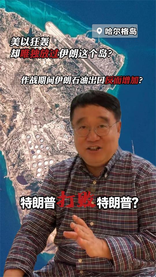美以狂轰伊朗，为什么唯独放过伊朗这个岛？评论员李炜深度解析