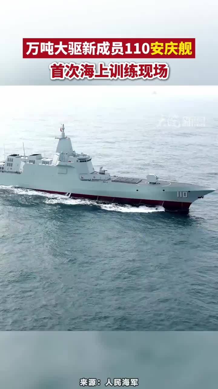 万吨大驱新成员110安庆舰，首次海上训练现场 万吨大驱新成员110安庆舰，首次海上训练现场#安徽dou知道 #安庆 #安庆舰        近日，东部战区海军某驱逐舰支队安庆舰、日喀则舰、宿州舰等数艘