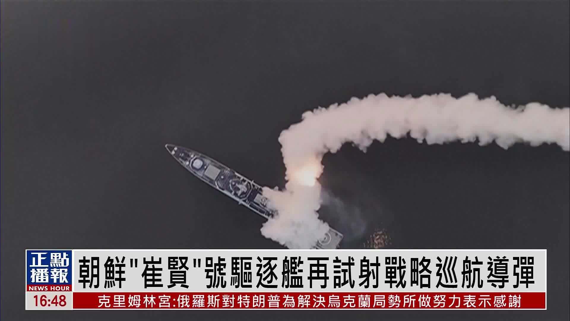 朝鲜“崔贤”号驱逐舰再试射战略巡航导弹
