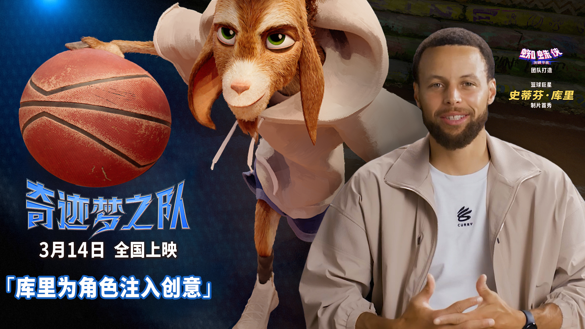 高口碑动画《奇迹梦之队》发独家艺术海报 全员晚安礼致敬库里