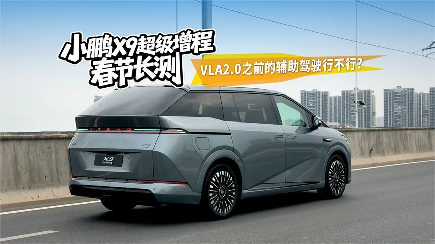 小鹏X9超级增程春节长测，VLA2.0之前的辅助驾驶真不行？