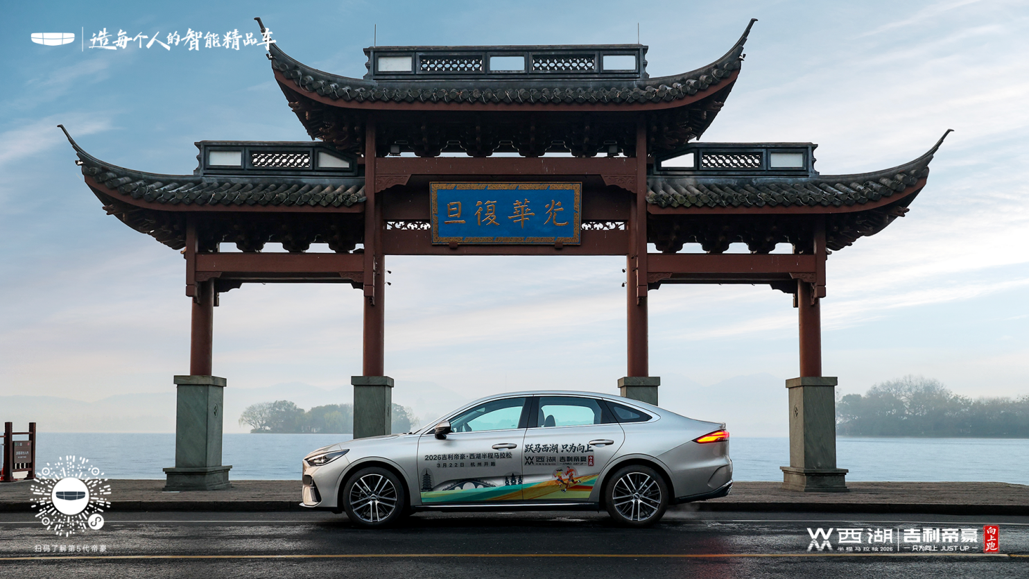 与向上者同行！2026吉利帝豪·西湖半程马拉松正式启航