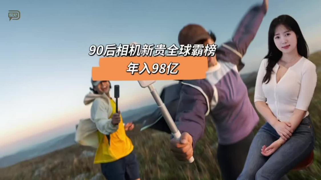 90后相机新贵全球霸榜，年入98亿