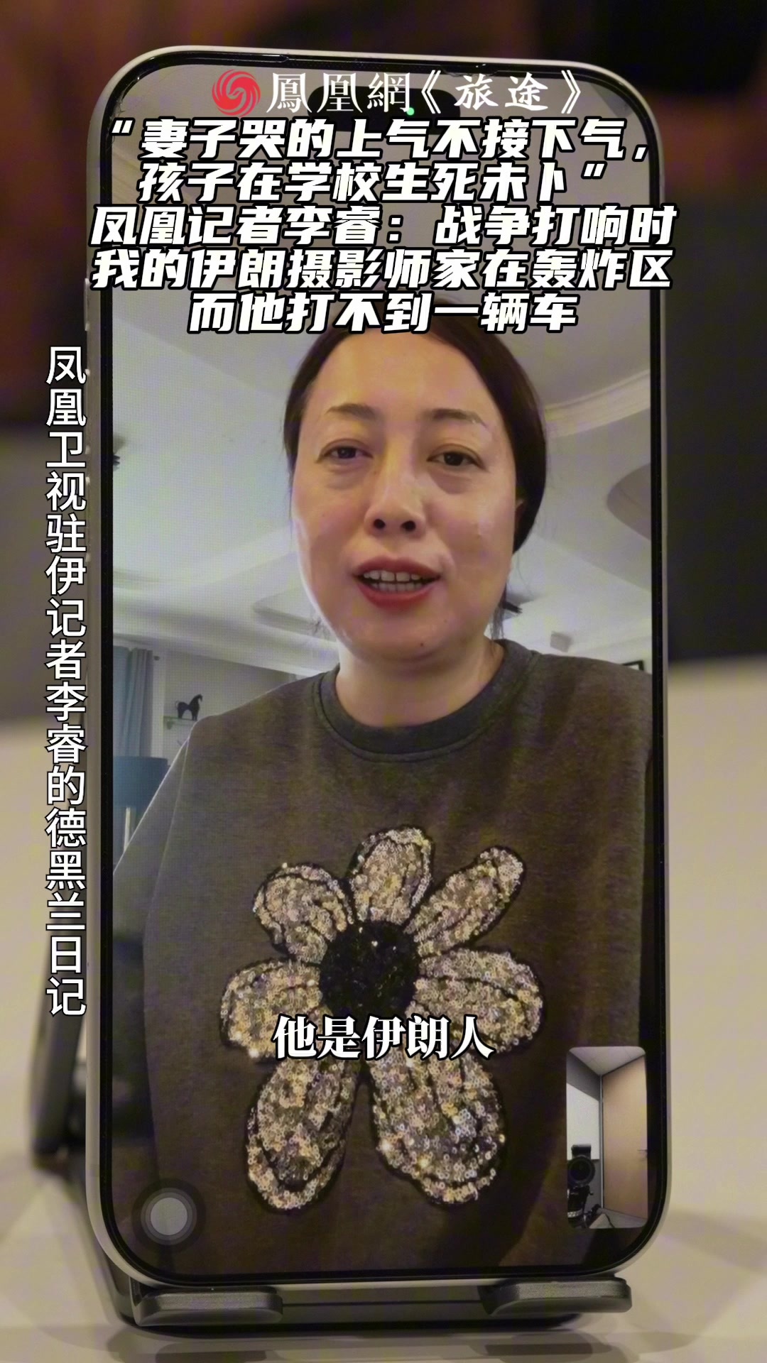 “妻子哭的上气不接下气，孩子在学校生死未卜”，凤凰记者李睿：战争打响时，我的伊朗摄影师家在轰炸区，而他打不到一辆车