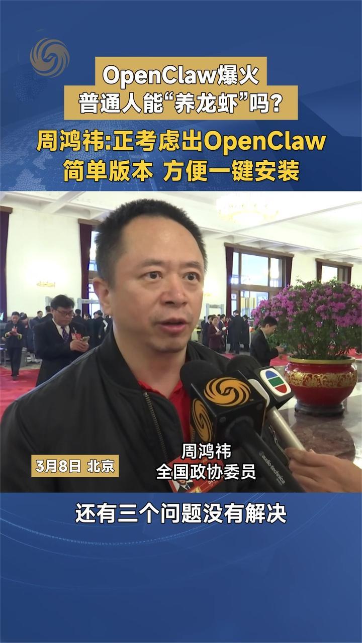 OpenClaw爆火普通人能“养龙虾”吗？周鸿祎：考虑出简单版本