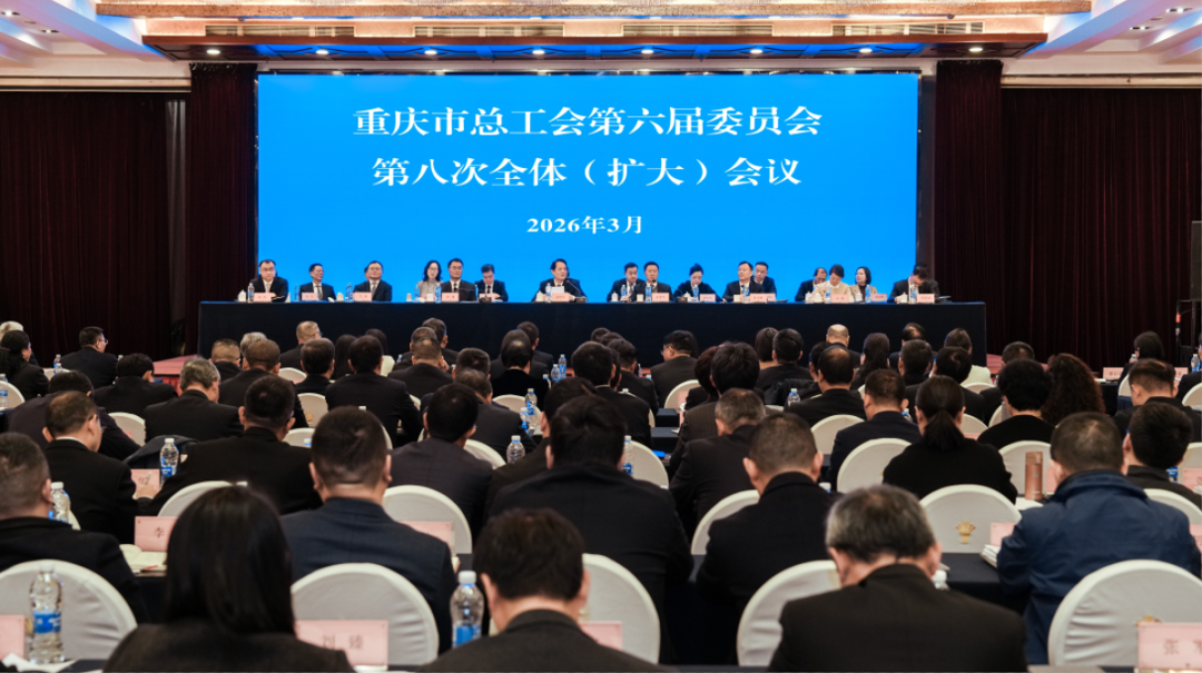 赵世庆当选重庆市总工会第六届委员会主席