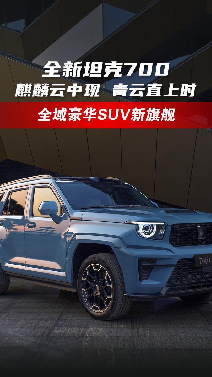 全新坦克700，全域豪华SUV新旗舰