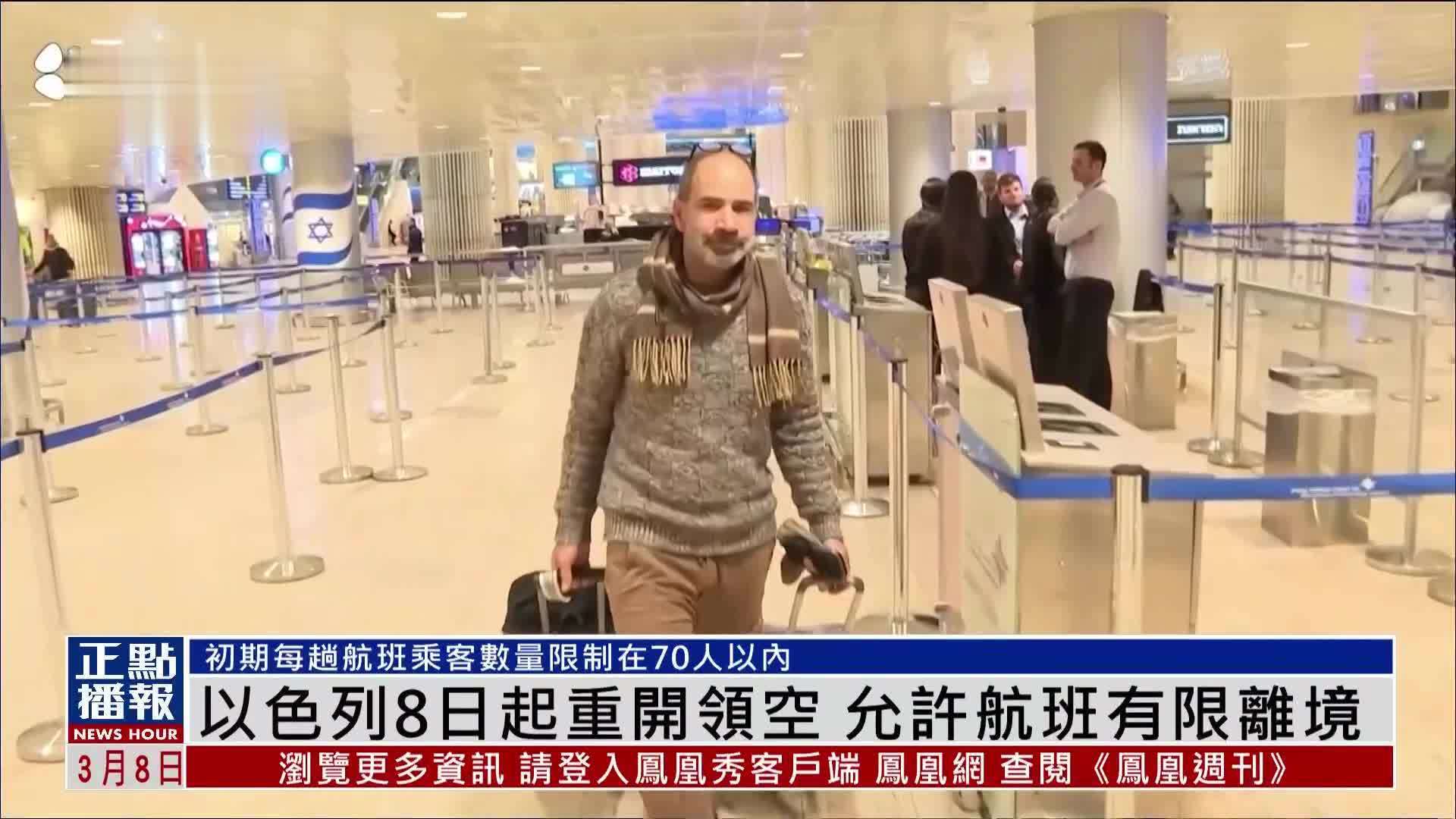 以色列8日起重开领空 允许航班有限离境