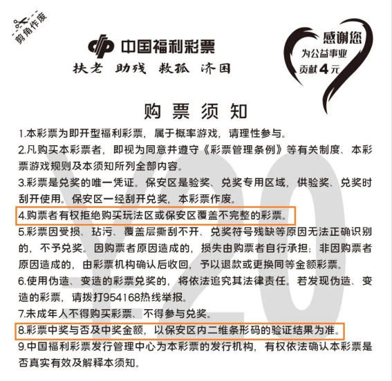 读懂刮刮乐购票须知