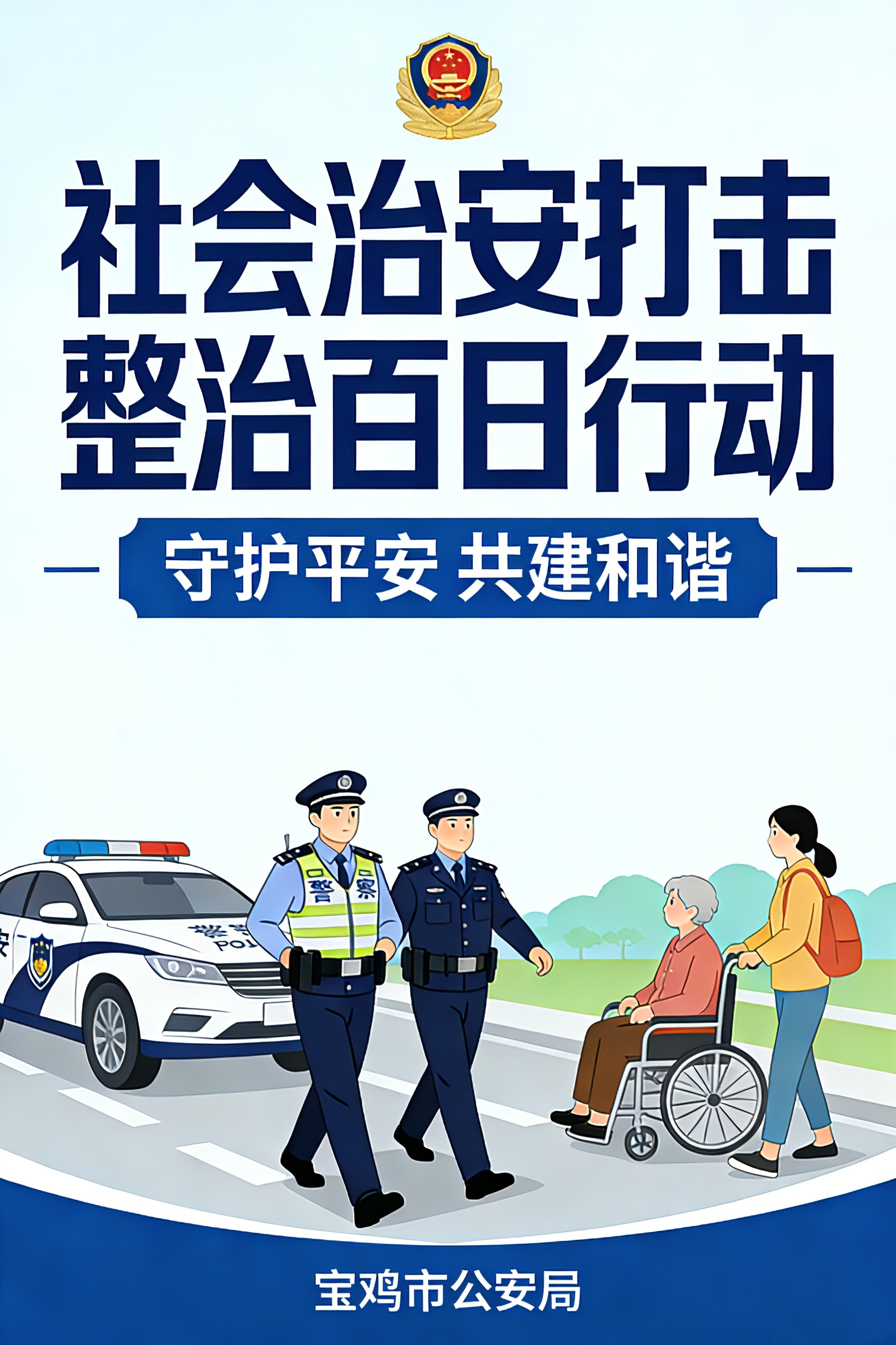 宝鸡公安机关启动社会治安打击整治百日行动