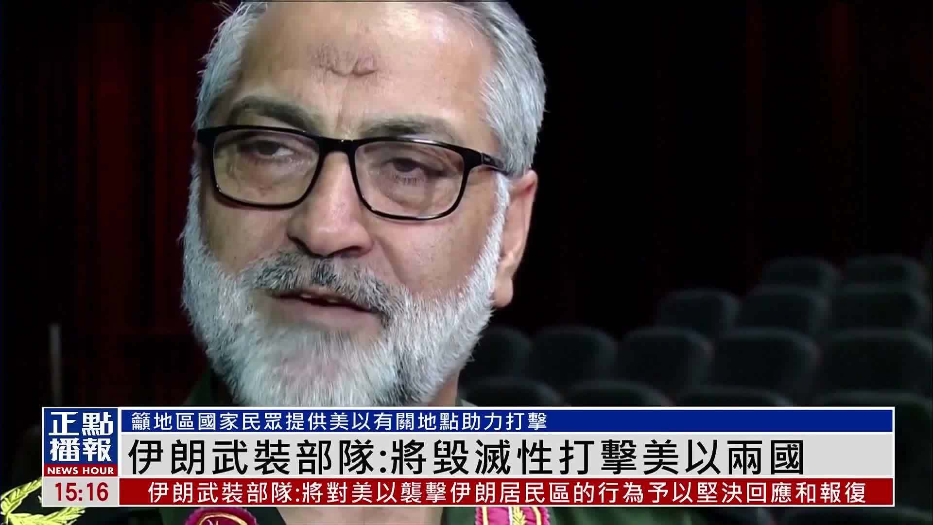 伊朗武装部队：将毁灭性打击美国与以色列