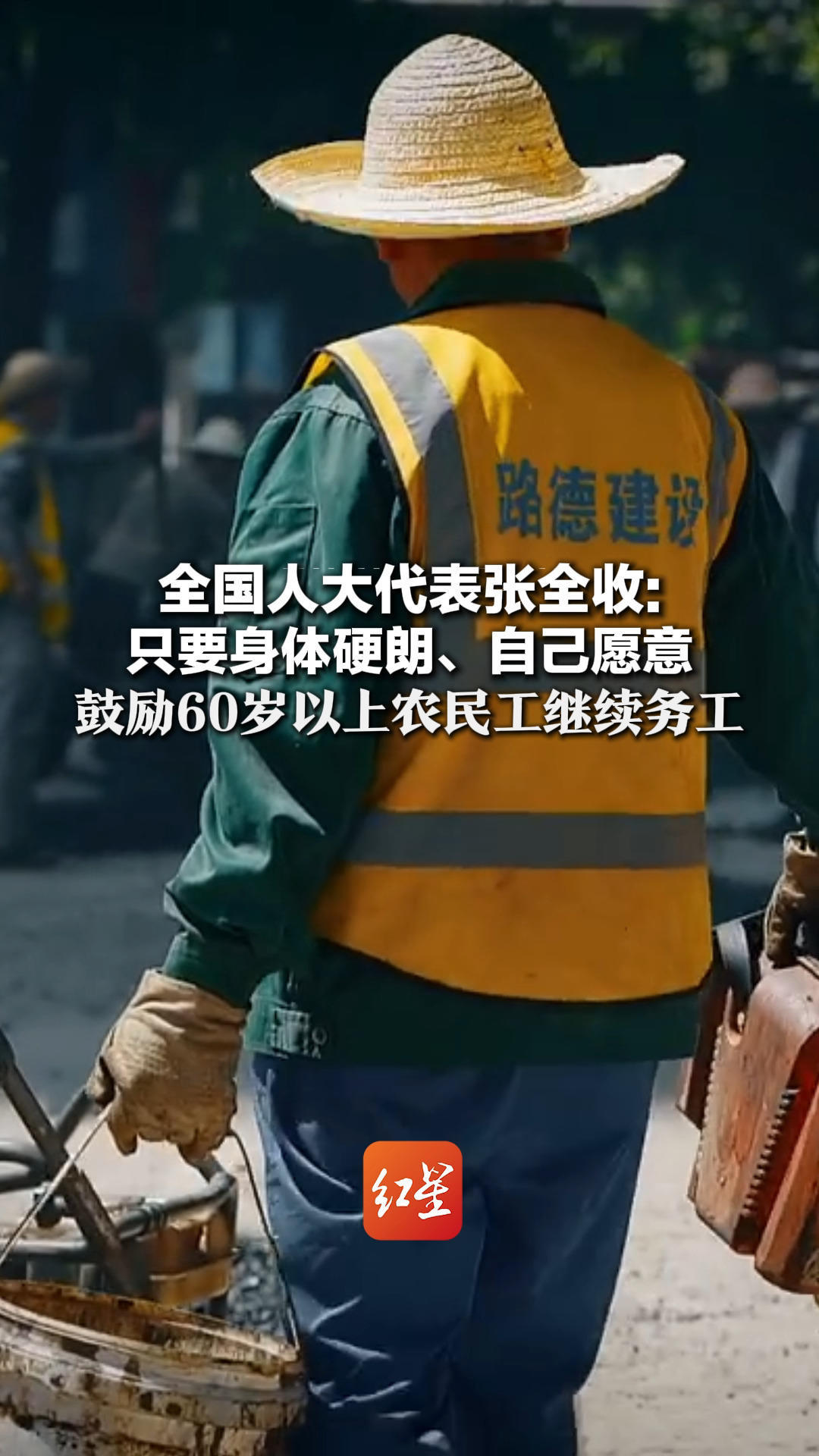 全国人大代表张全收：只要身体硬朗、自己愿意 鼓励60岁以上农民工继续务工 希望搭建超龄农民工求职平台