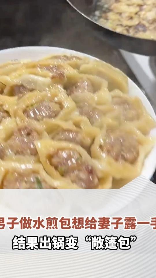 男子做水煎包想给妻子露一手，结果出锅变“敞篷包”，网友：真讲究，包子都剥皮了
