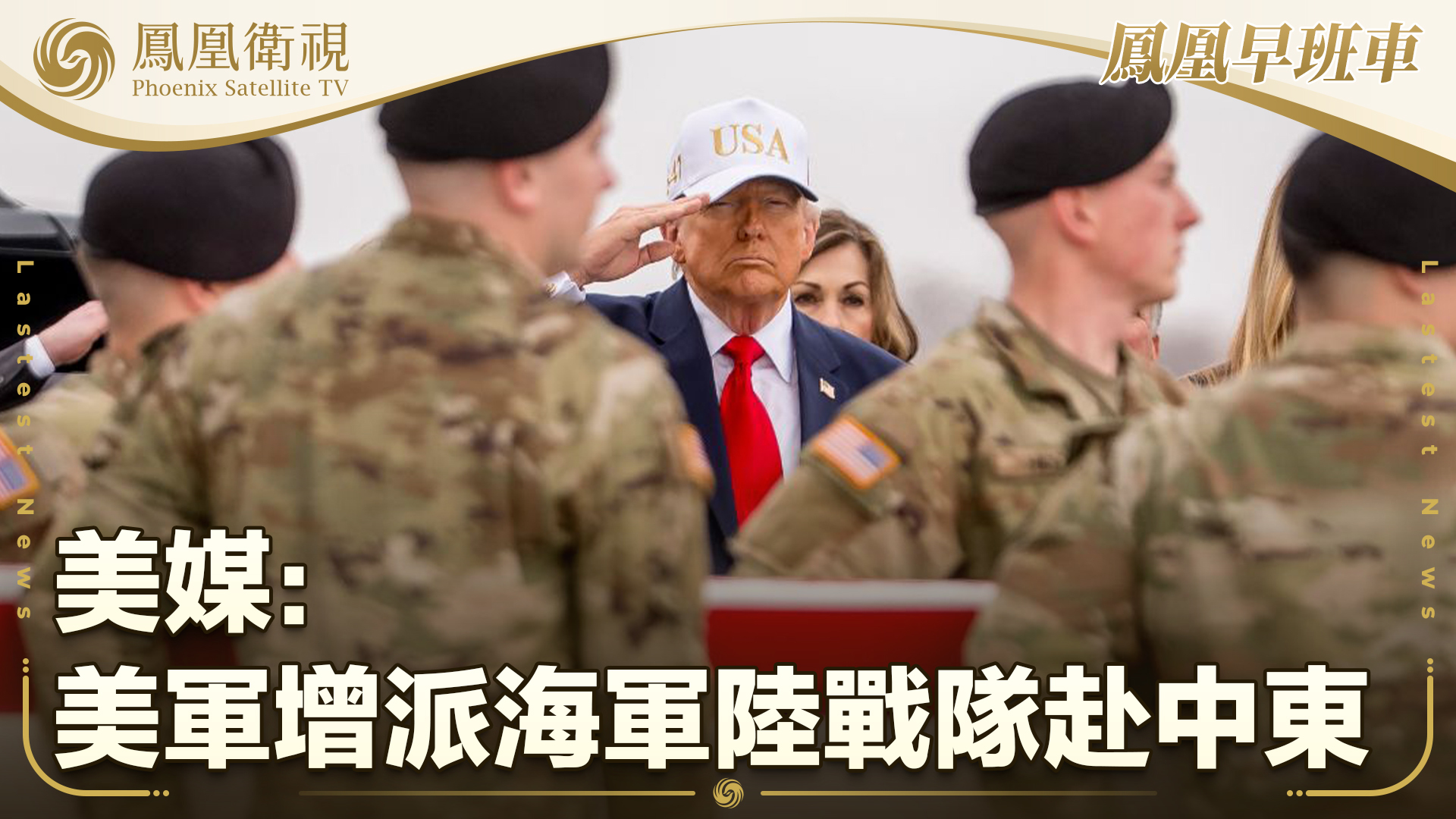 美媒：美军增派海军陆战队赴中东