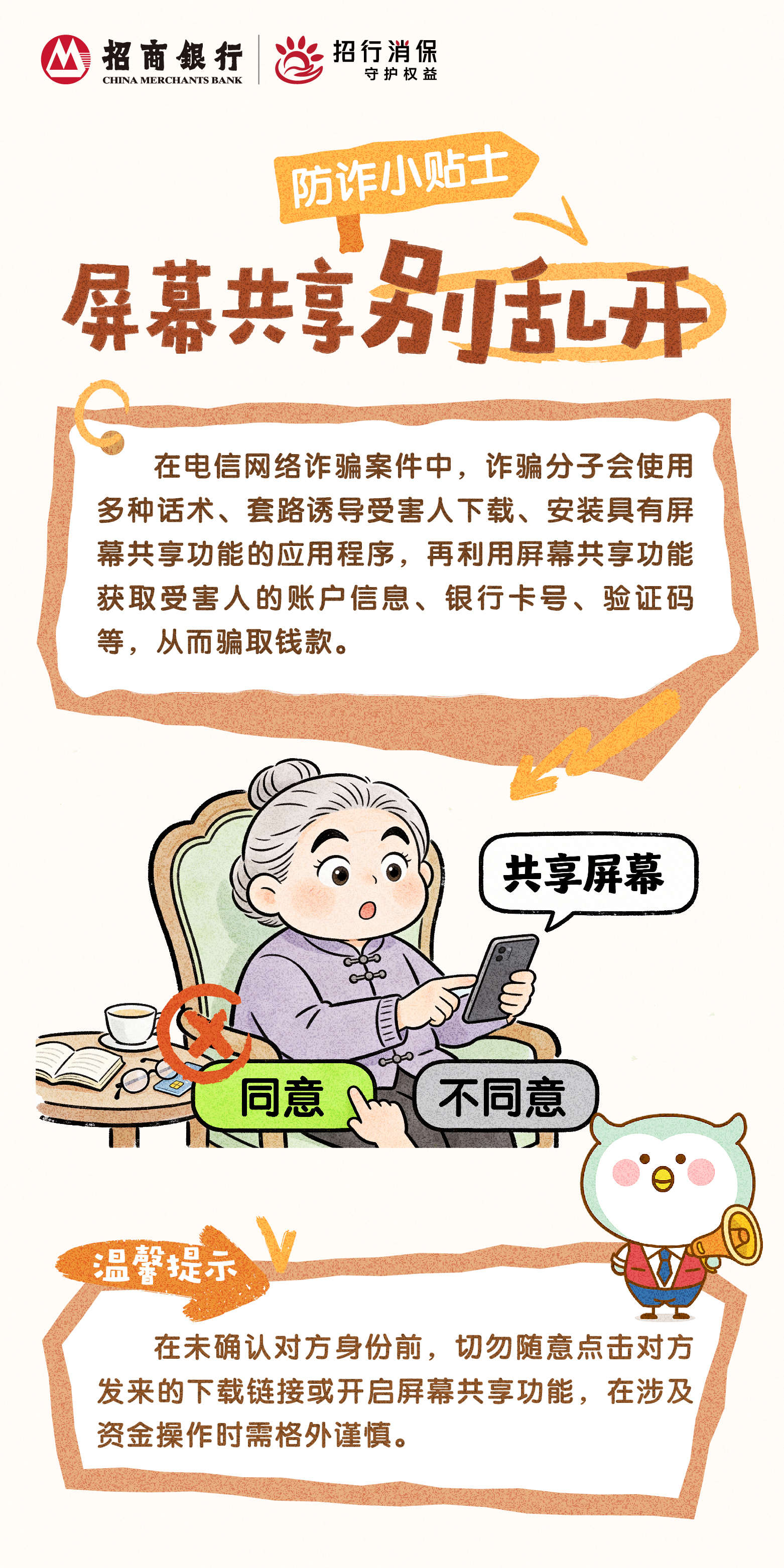 招商银行武汉分行“3&middot;15”丨防诈小贴士：屏幕共享别乱开