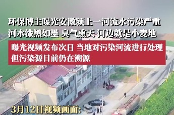 环保博主曝光安徽阜阳颍上一河流水污染严重，河水漆黑如墨，臭气熏天