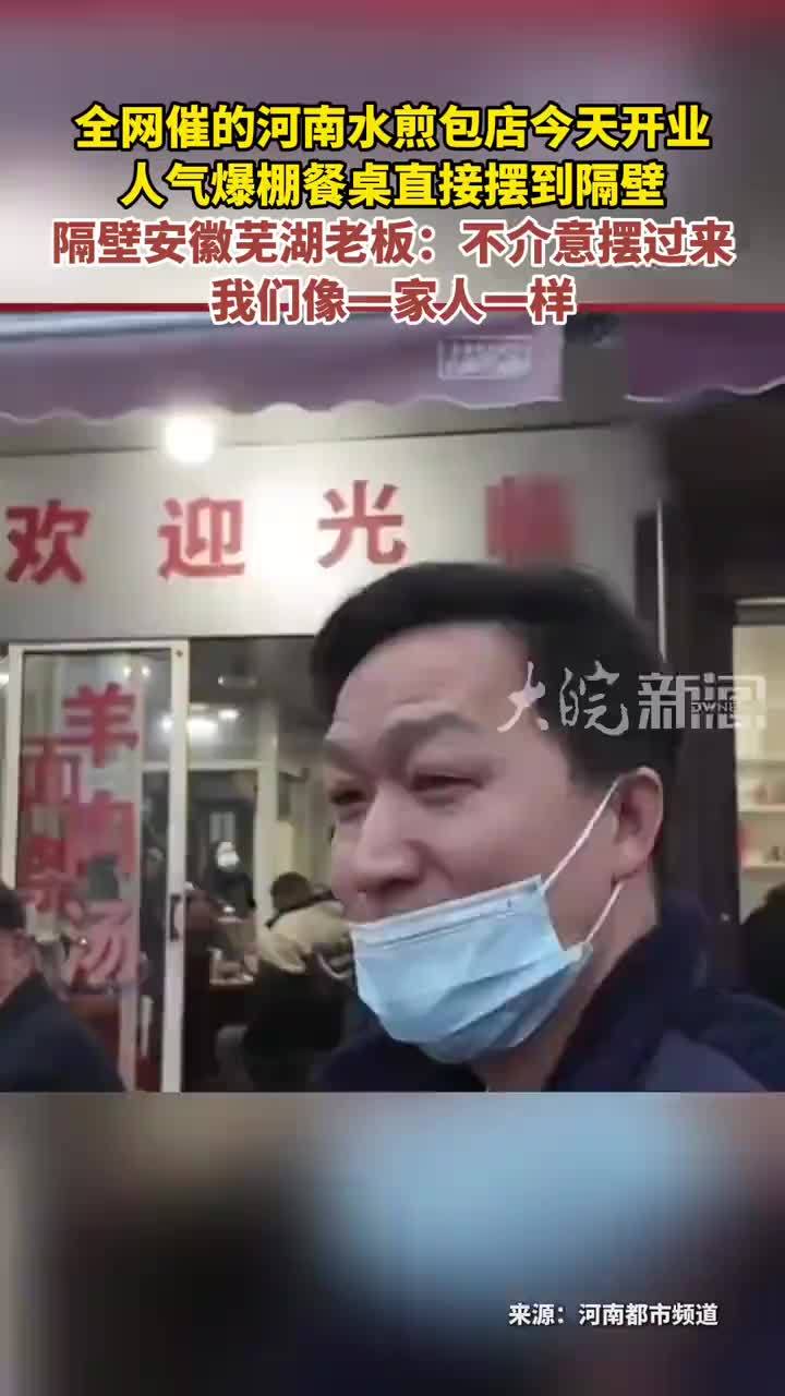 全网催的河南水煎包店今天开业 人气爆棚餐桌直接摆到隔壁 隔壁安徽芜湖老板：不介意摆过来我们像一家人一样