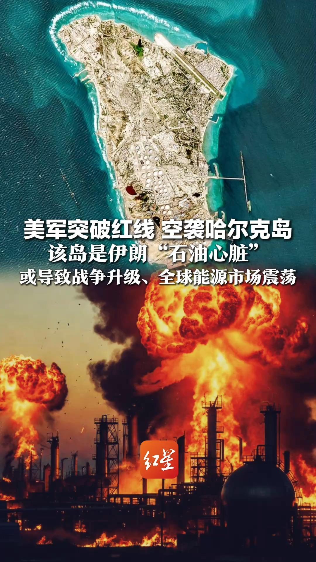 美军突破红线 空袭哈尔克岛，该岛是伊朗“石油心脏”，负责处理90%的石油出口，或致战争升级、全球能源市场震荡