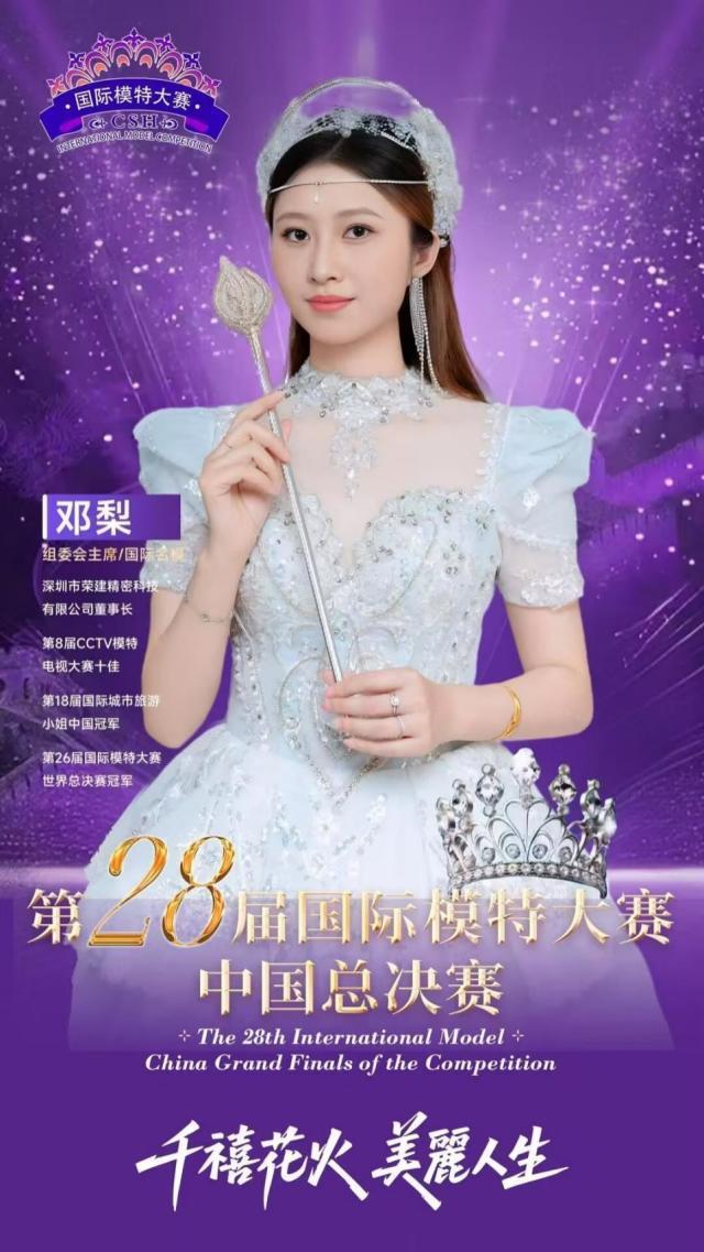 组委会主席 邓梨（邓思彤）女士