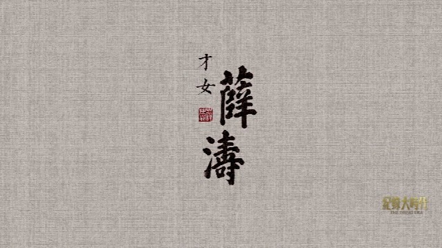 才女薛涛：浣花惊鸿