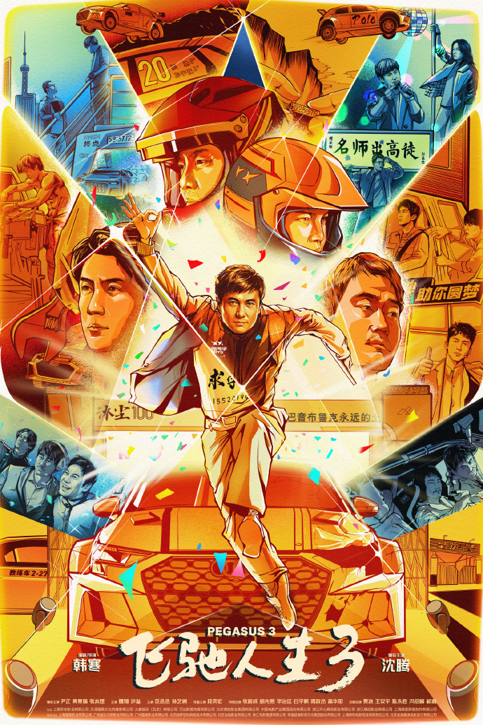 《飞驰人生3》手绘版海报