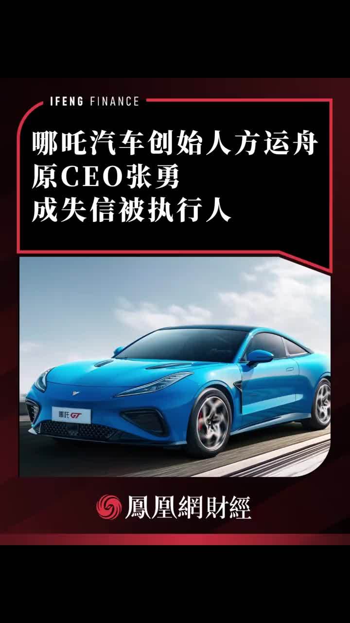 哪吒汽车创始人方运舟、原CEO张勇，成失信被执行人 #哪吒汽车