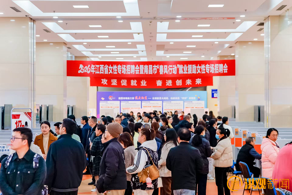 2026年江西省女性专场招聘会暨南昌市“春风行动”就业援助女性专场招聘会举办
