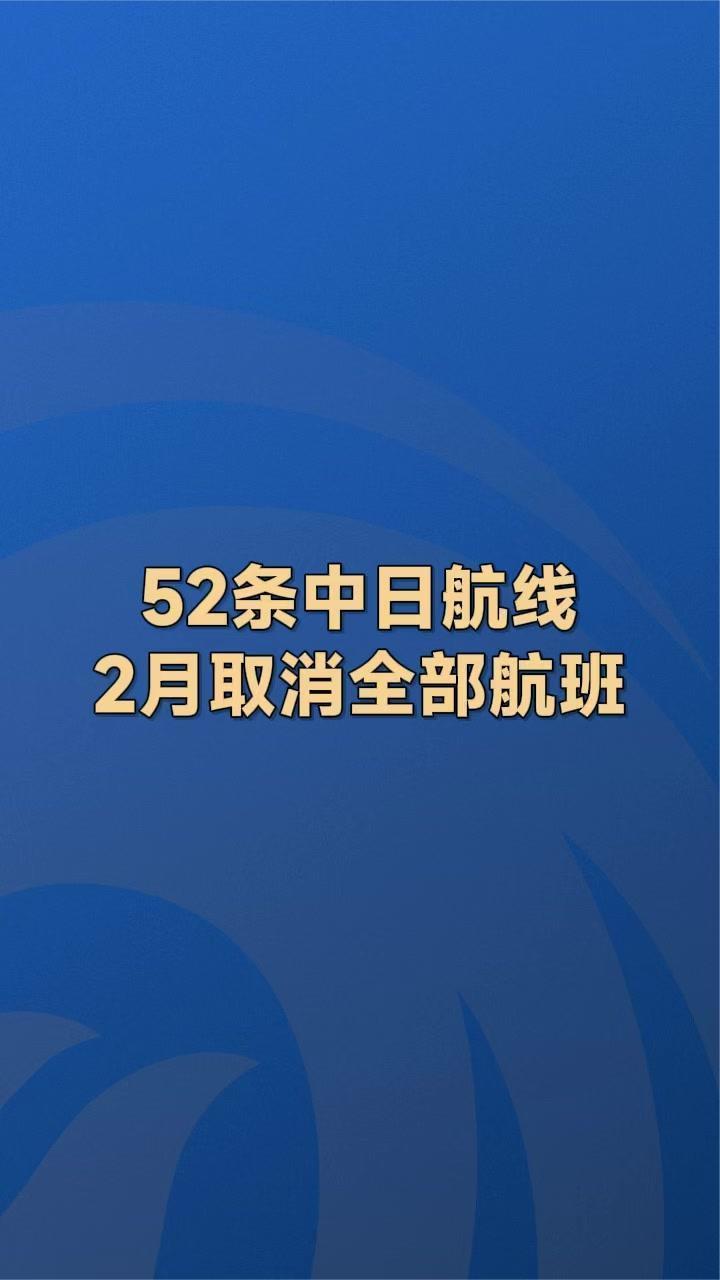 52条中日航线2月取消全部航班