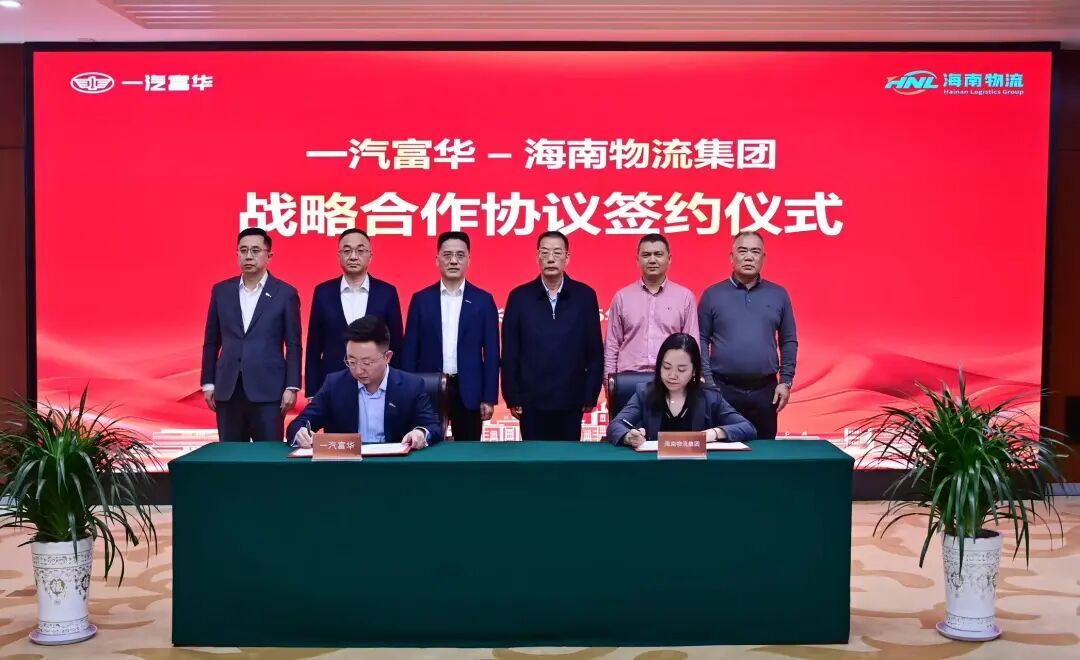 一汽富华与海南物流集团达成深度战略合作