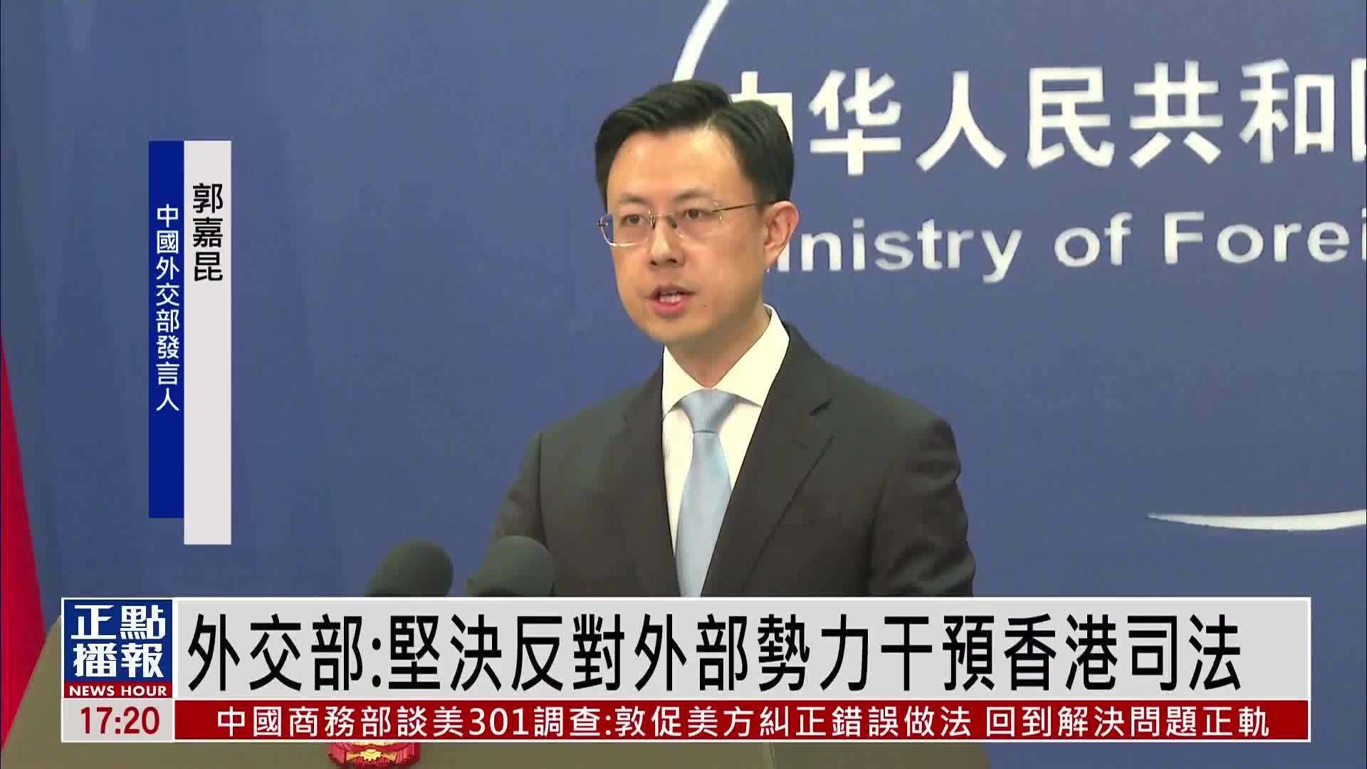 中国外交部：坚决反对外部势力干预香港司法